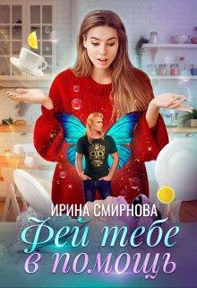 Книга Фей тебе в помощь