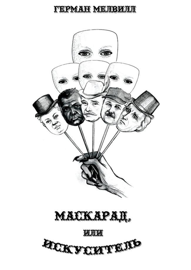 Книга Маскарад, или Искуситель