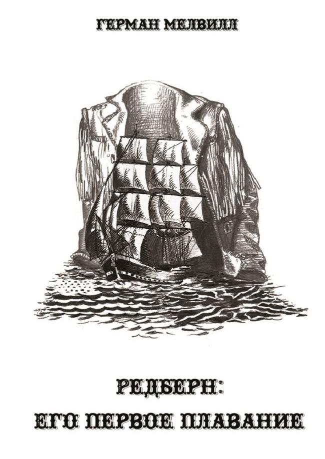 Книга Редберн: его первое плавание