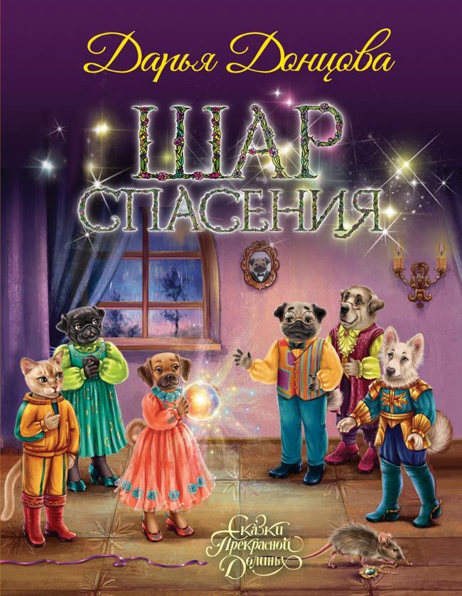 Книга Шар Спасения