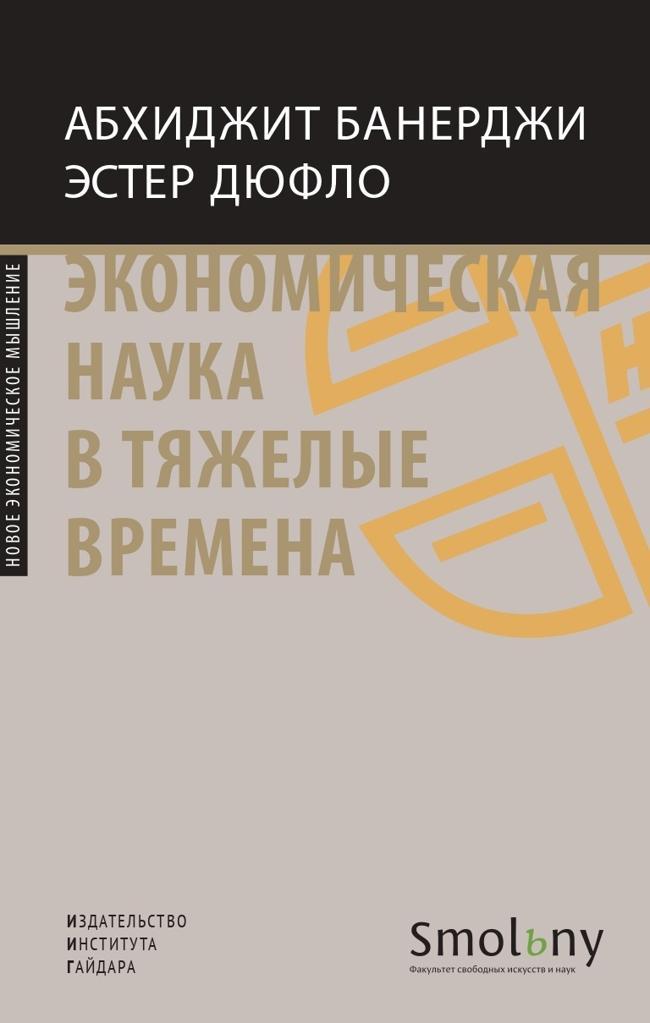 Книга Экономическая наука в тяжелые времена. Продуманные решения самых важных проблем современности