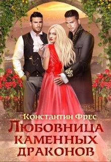 Книга Любовница Каменных Драконов
