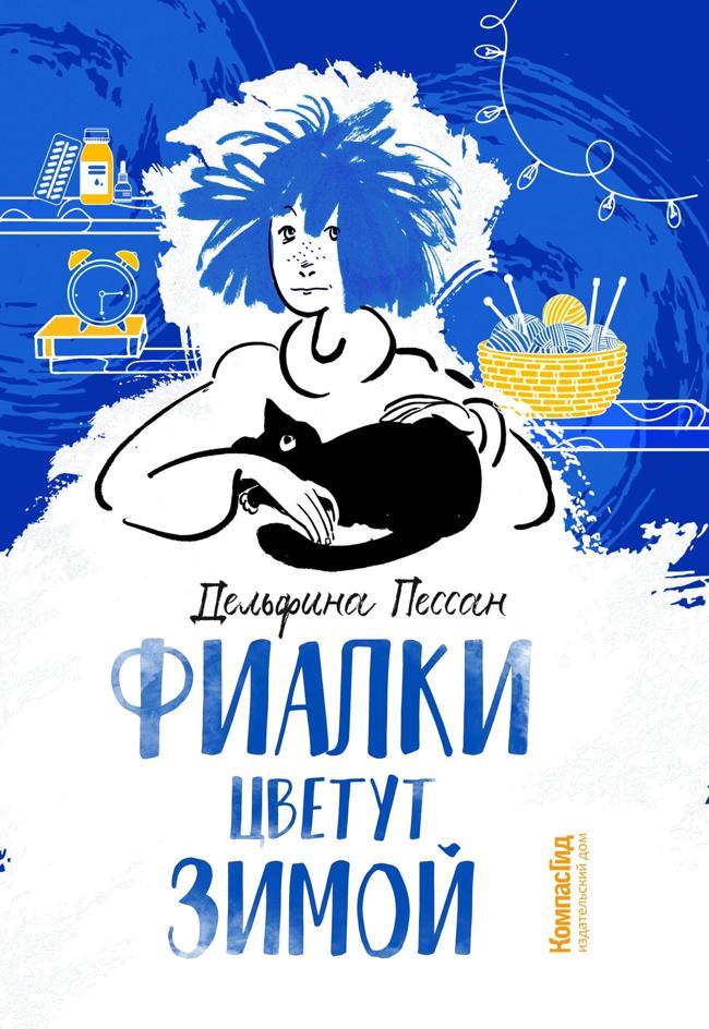 Книга Фиалки цветут зимой