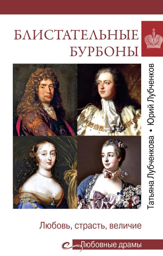 Книга Блистательные Бурбоны. Любовь, страсть, величие