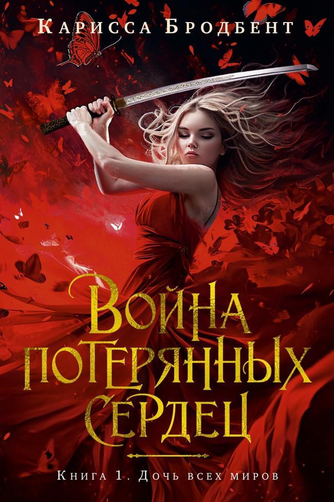 Книга Дочь всех миров