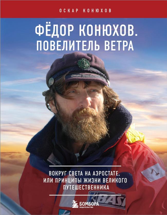Книга Федор Конюхов. Повелитель Ветра. Вокруг света на аэростате, или Принципы жизни великого путешественника