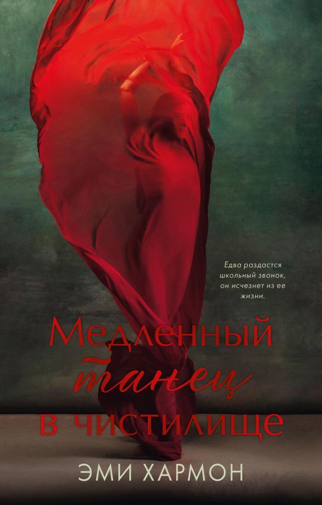 Книга Медленный танец в чистилище