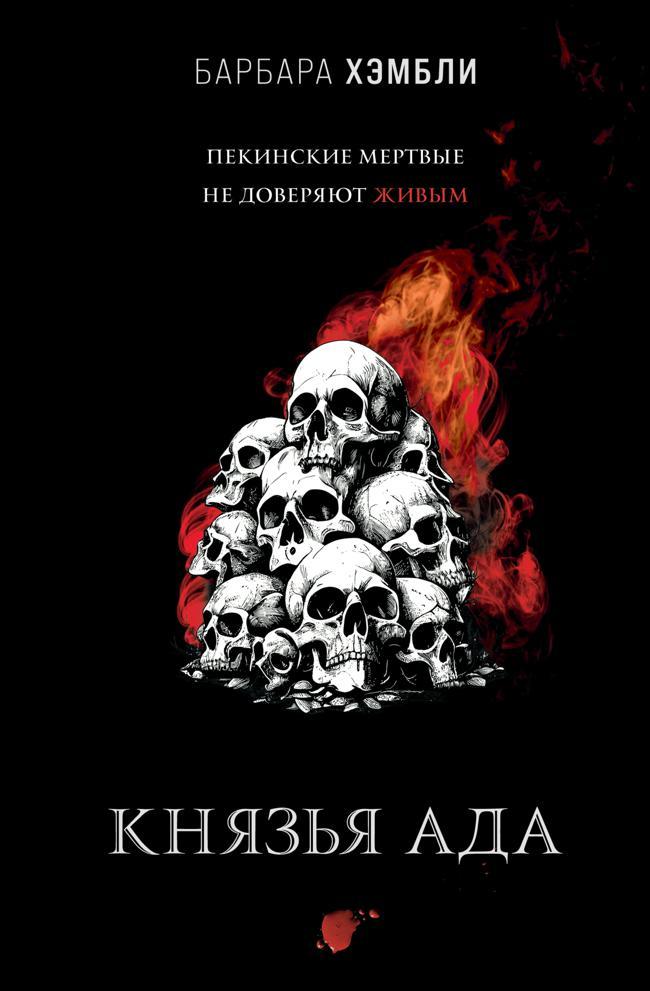 Книга Князья Ада
