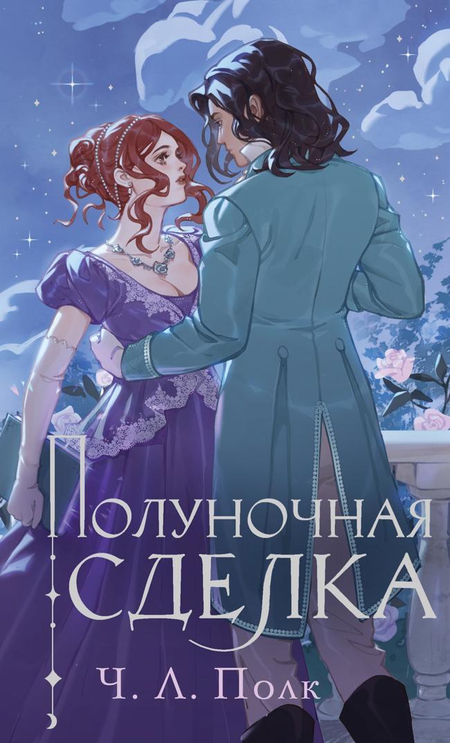 Книга Полуночная сделка