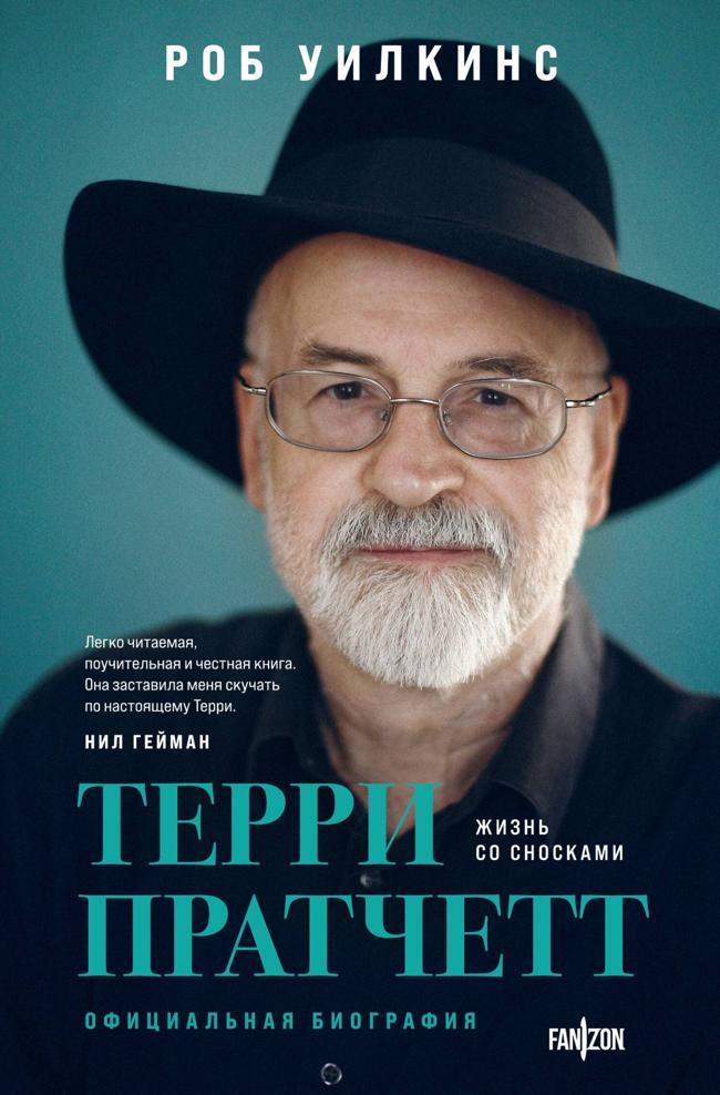Книга Терри Пратчетт. Жизнь со сносками. Официальная биография