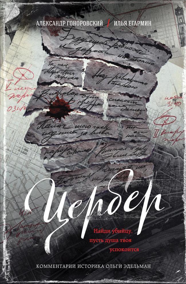 Книга Цербер. Найди убийцу, пусть душа твоя успокоится
