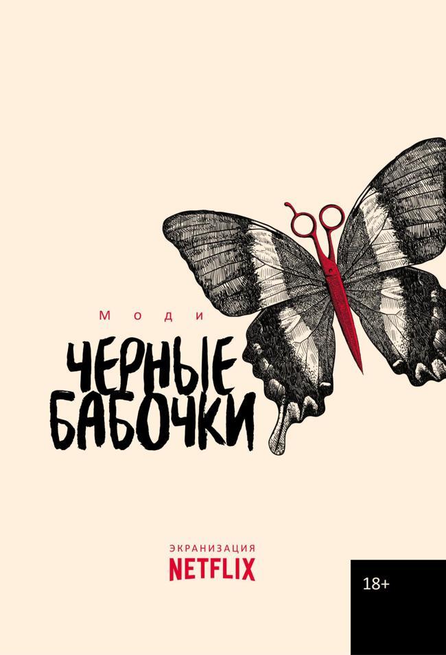 Книга Черные бабочки