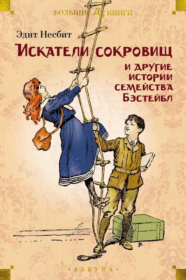 Книга «Искатели сокровищ» и другие истории семейства Бэстейбл
