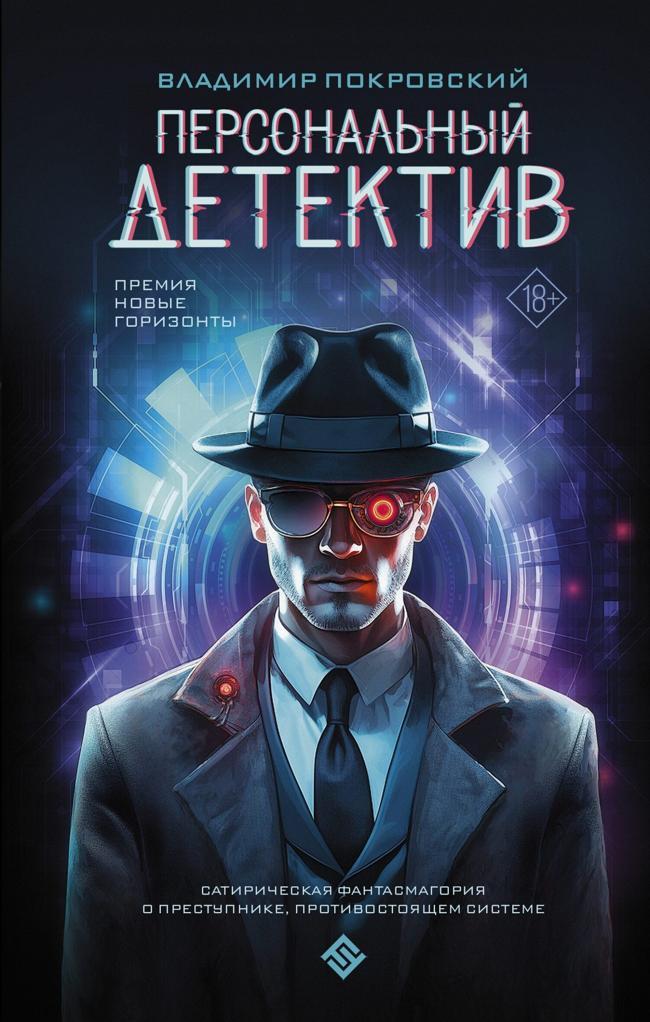 Книга Персональный детектив