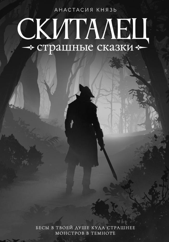 Книга Страшные сказки