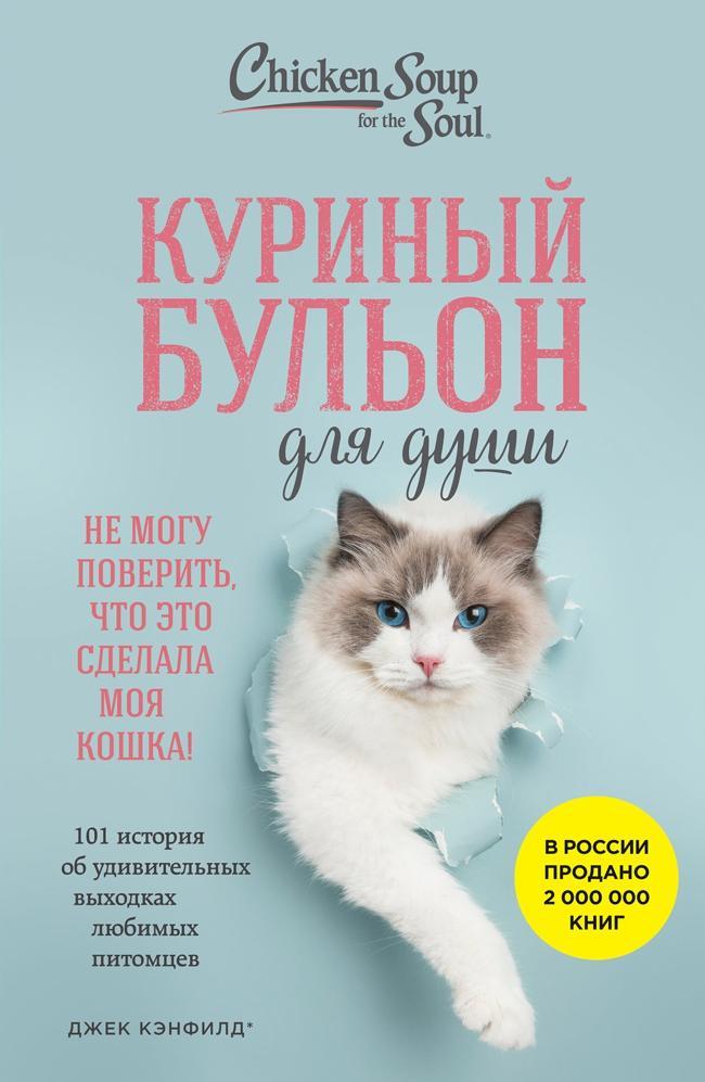 Книга Куриный бульон для души. Не могу поверить, что это сделала моя кошка! 101 история об удивительных выходках любимых питомцев