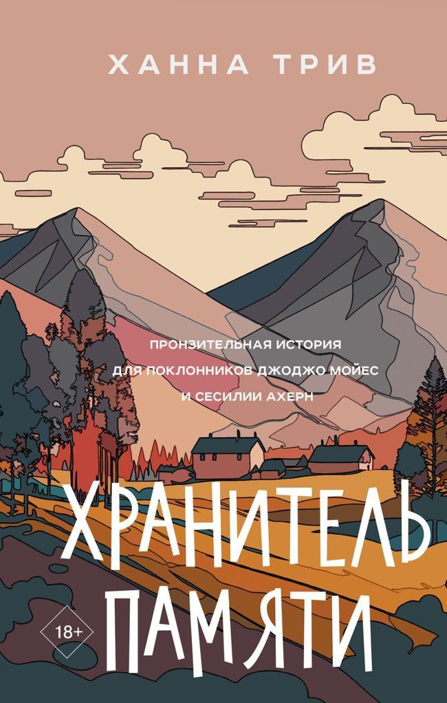 Книга Хранитель памяти