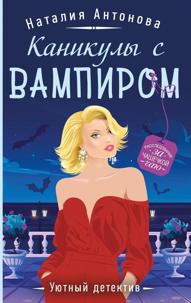 Книга Каникулы с вампиром
