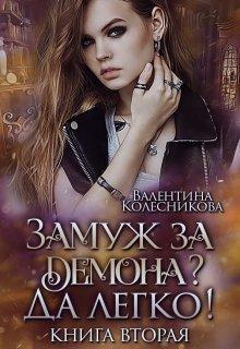 Книга Замуж за демона? Да легко! 2