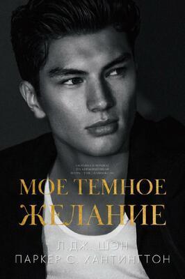 Книга Мое темное желание