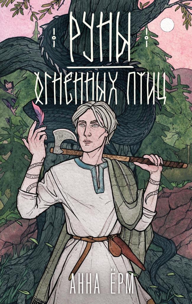 Книга Руны огненных птиц