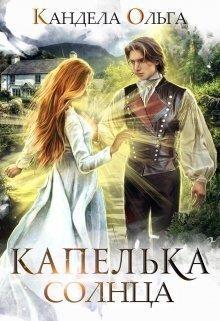 Книга Капелька Солнца