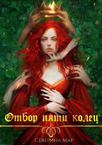 Книга Отбор пяти колец