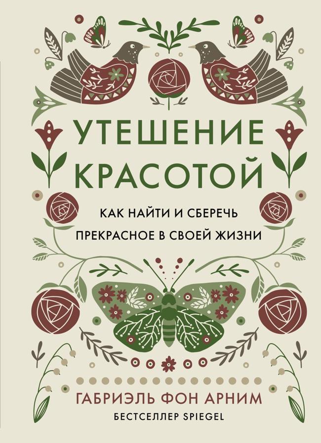 Книга Утешение красотой. Как найти и сберечь прекрасное в своей жизни