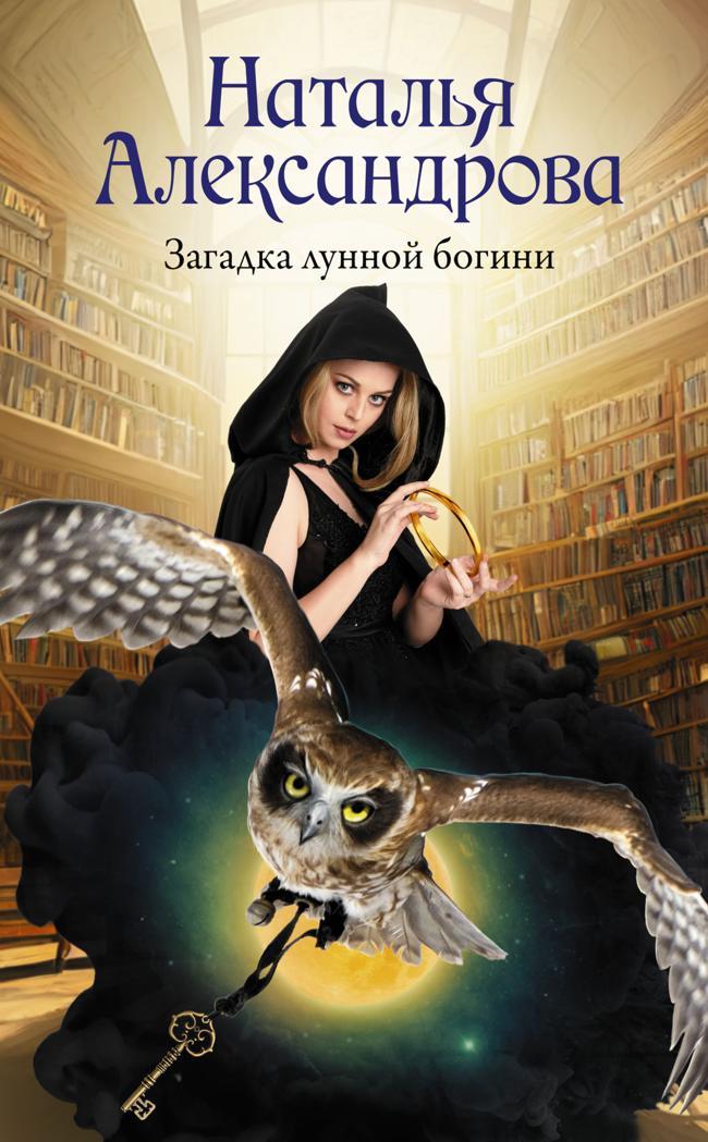 Книга Загадка лунной богини