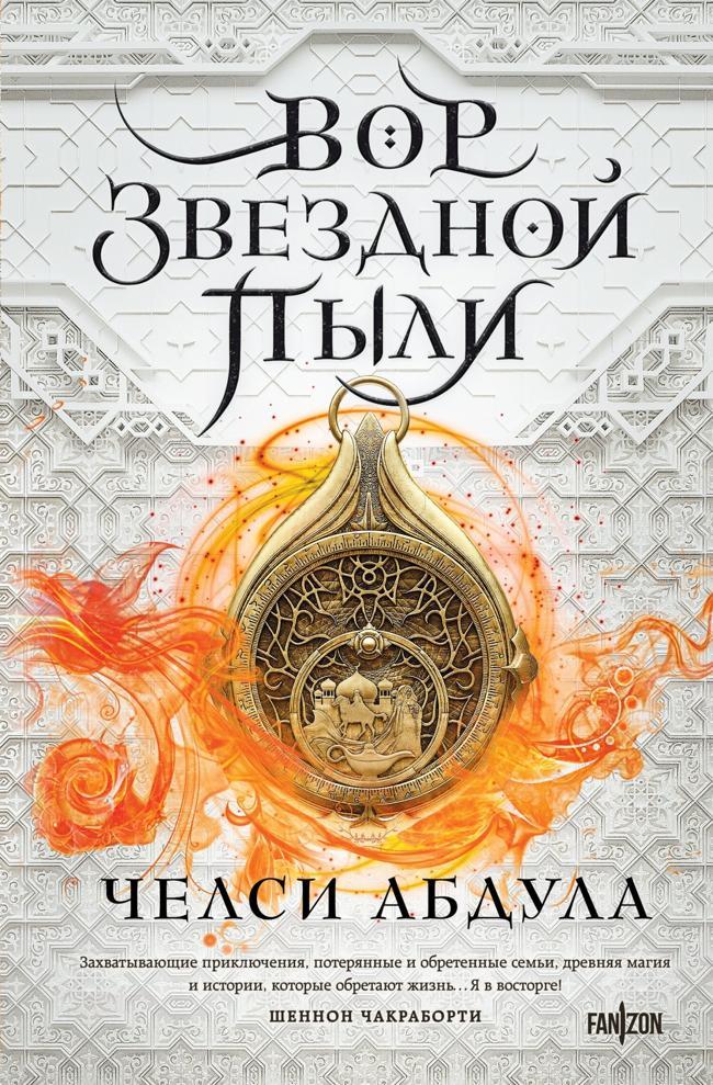 Книга Вор звездной пыли