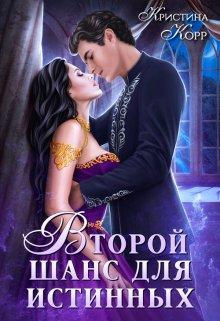 Книга Изгнанница на проклятом отборе, или Второй шанс для истинных