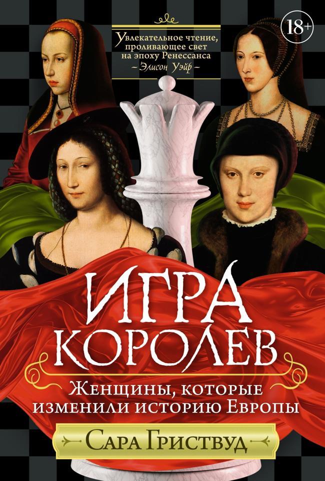 Книга Игра королев. Женщины, которые изменили историю Европы