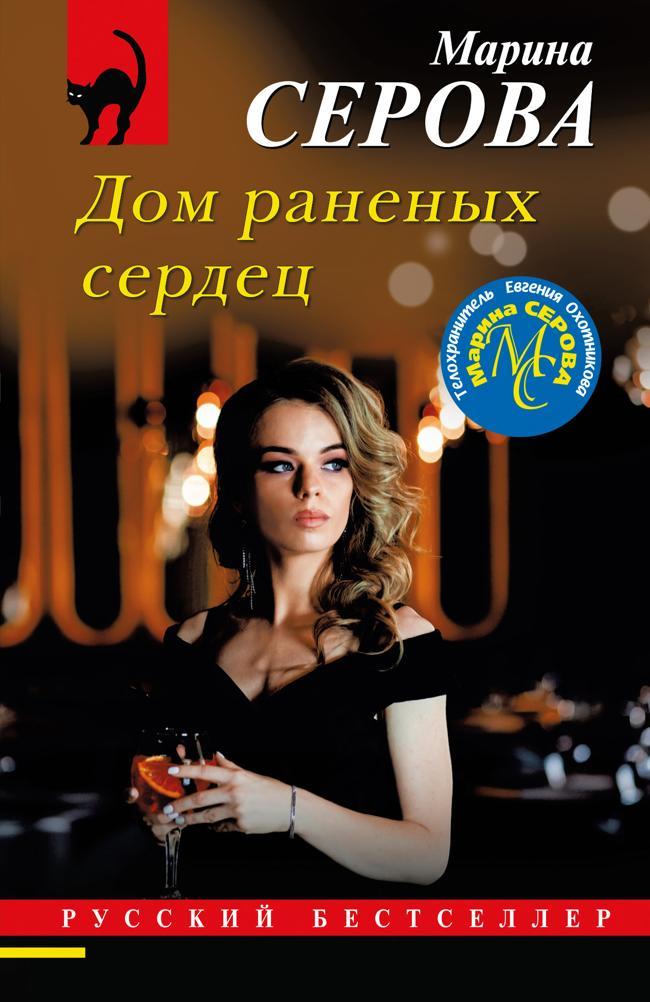 Книга Дом раненых сердец