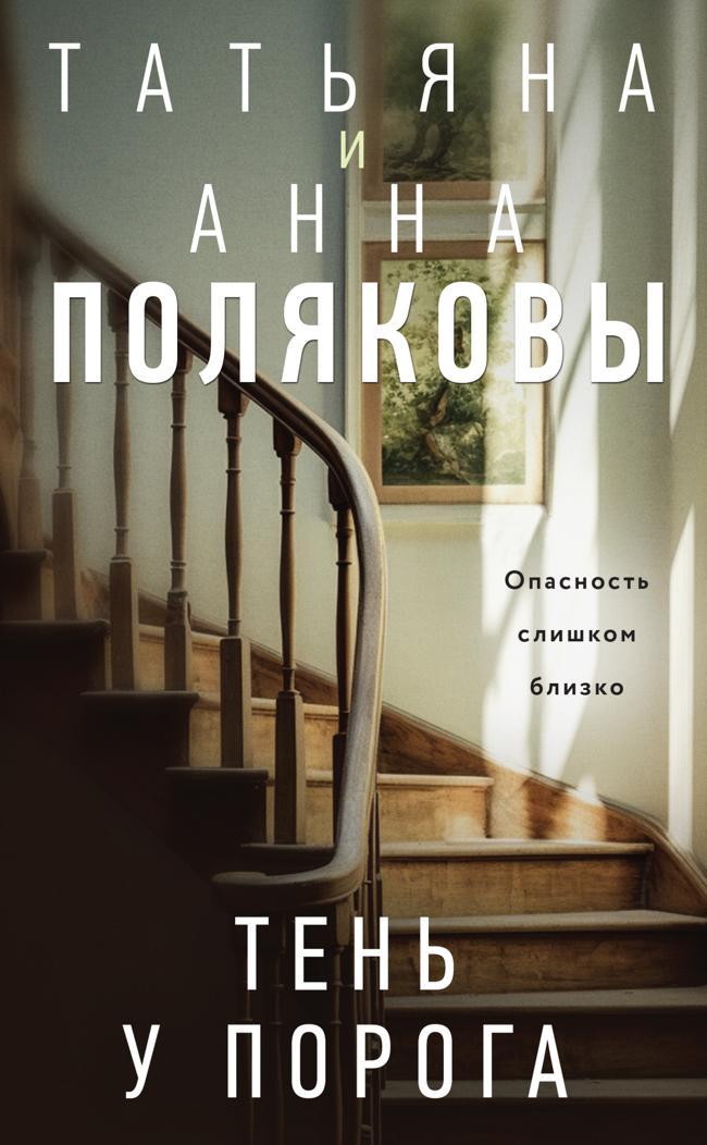 Книга Тень у порога