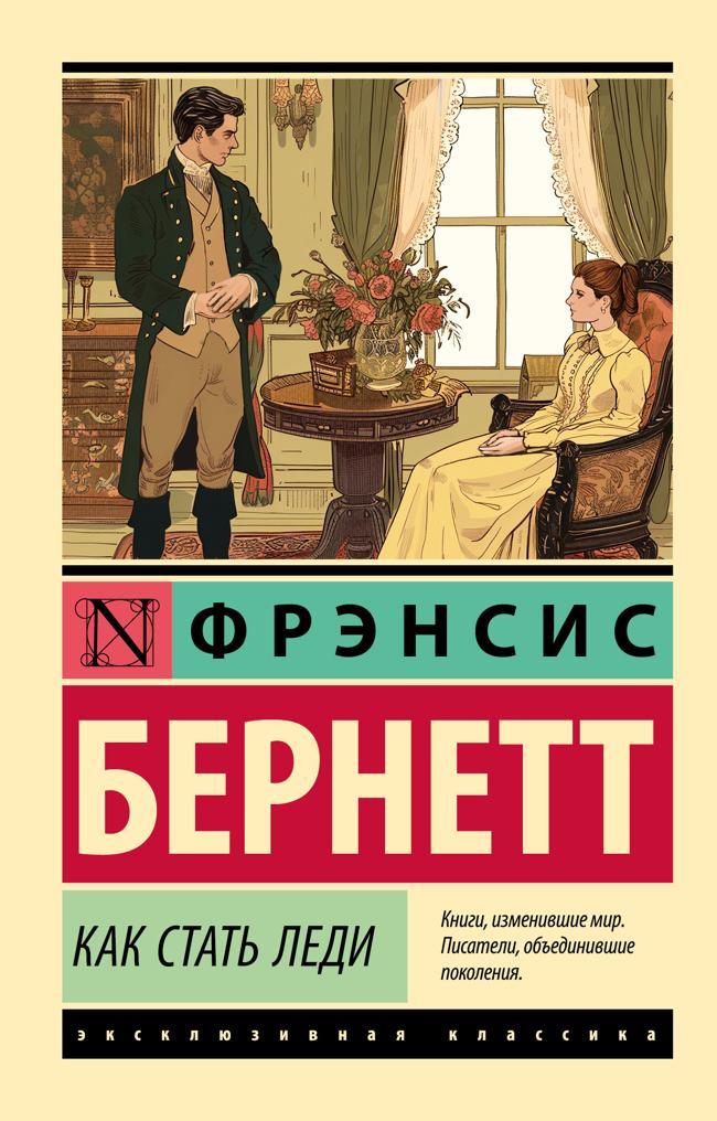 Книга Как стать леди