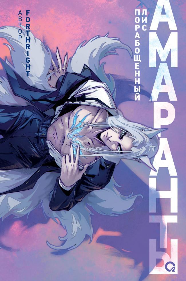 Книга Порабощенный лис