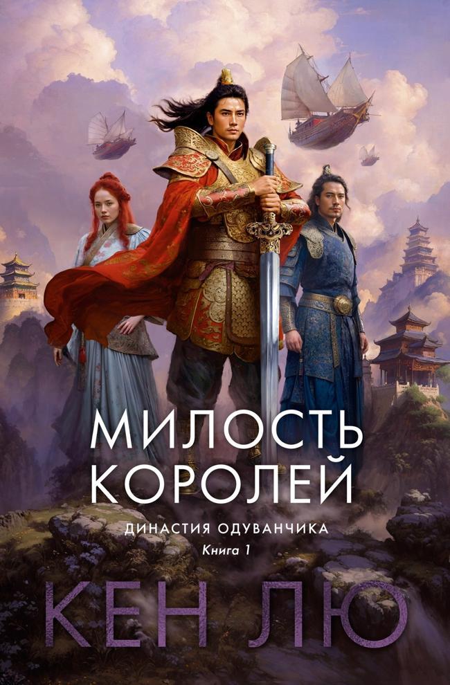 Книга Милость королей