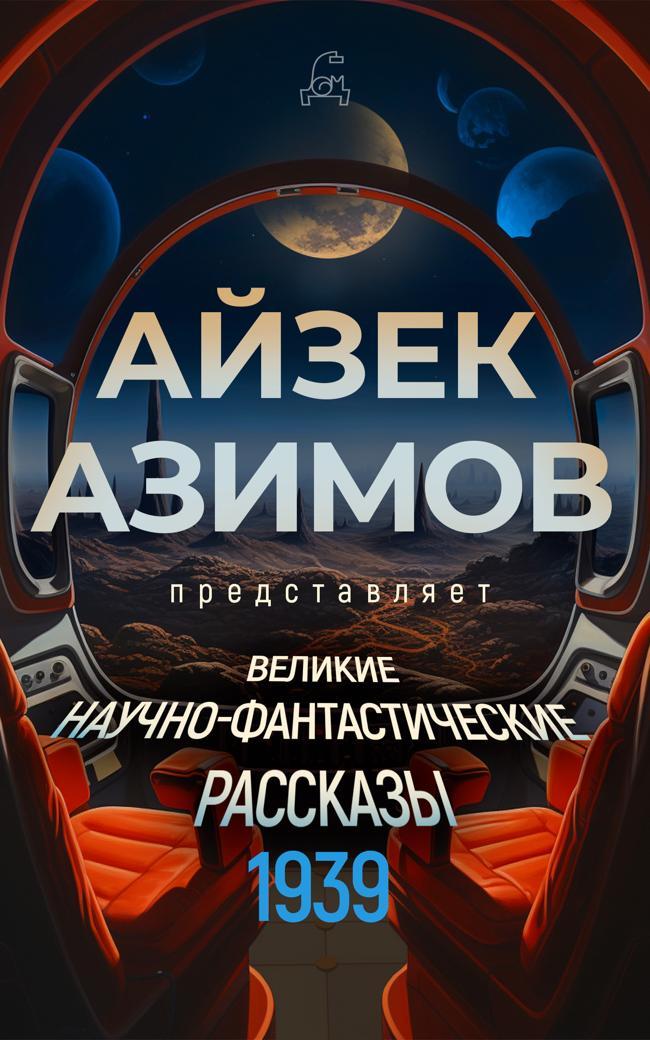 Книга Великие научно-фантастические рассказы. 1939 год