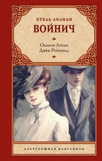Книга Оливия Лэтам. Джек Реймонд