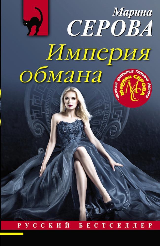 Книга Империя обмана