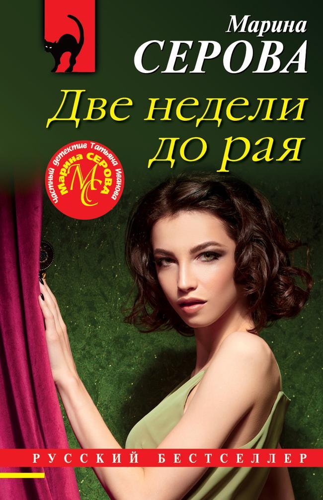 Книга Две недели до рая