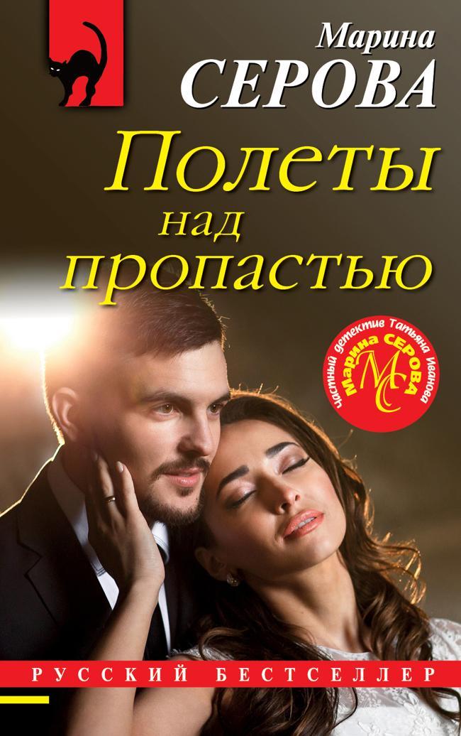 Книга Полеты над пропастью