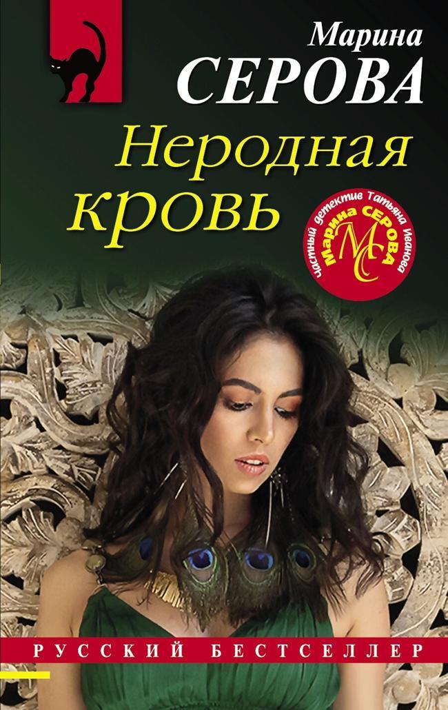 Книга Неродная кровь