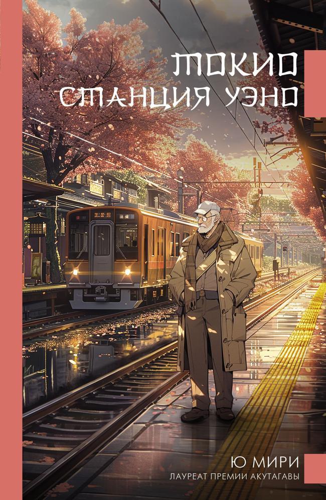 Книга Токио. Станция Уэно