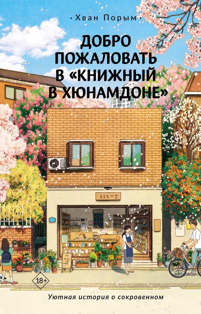 Книга Добро пожаловать в «Книжный в Хюнамдоне»