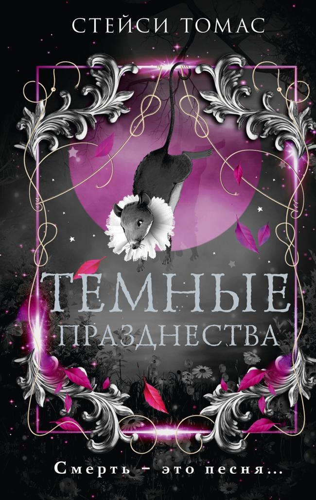 Книга Темные празднества