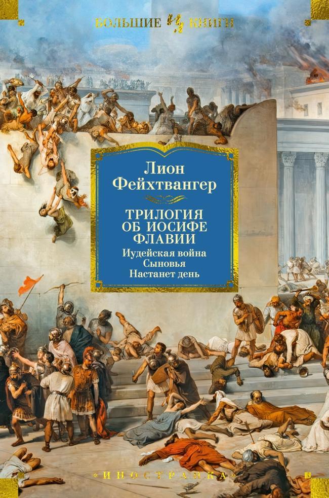 Книга Трилогия об Иосифе Флавии: Иудейская война. Сыновья. Настанет день
