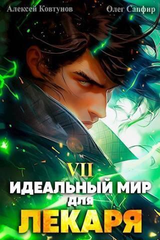 Книга Идеальный мир для Лекаря #07