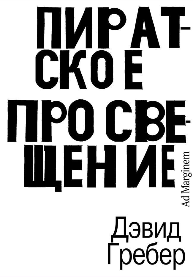Книга Пиратское Просвещение, или Настоящая Либерталия