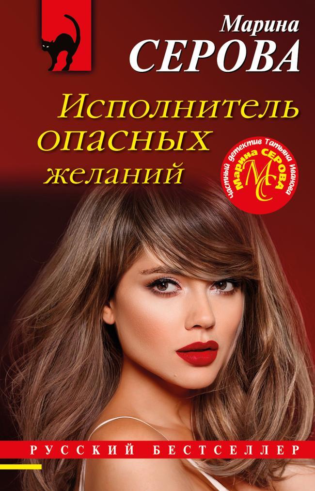 Книга Исполнитель опасных желаний